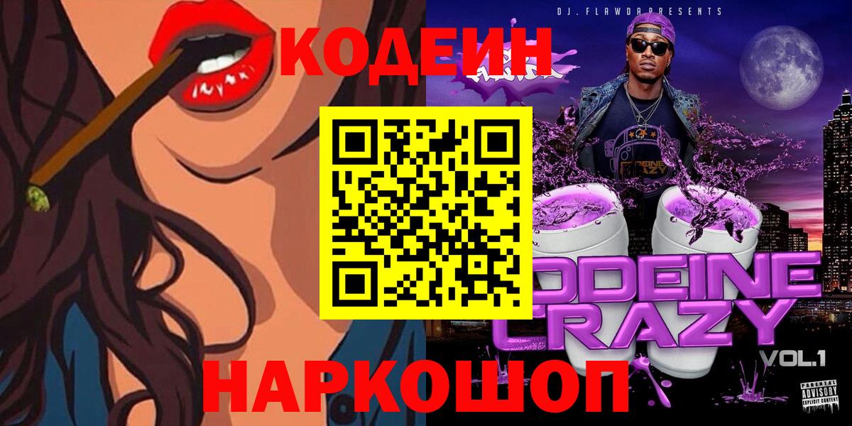 Codein напиток Lean (лин) Южноуральск