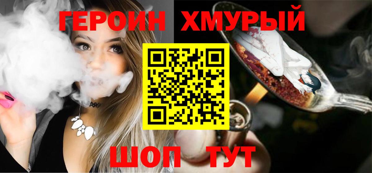 Героин  ГЕРОИН хмурый  Вход с VPN  Южноуральск 